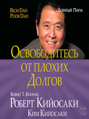 cover image of Get Rid of Bad Debt  [Russian Edition]